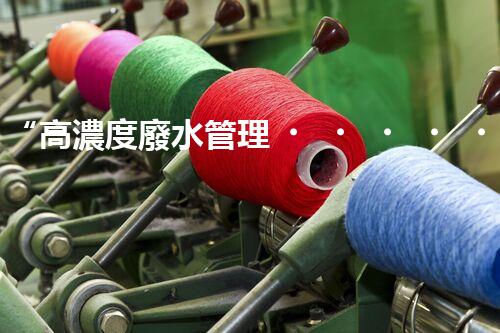 “高濃度廢水管理，綠色環(huán)保新篇章”